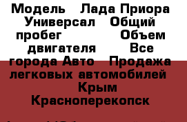  › Модель ­ Лада Приора Универсал › Общий пробег ­ 26 000 › Объем двигателя ­ 2 - Все города Авто » Продажа легковых автомобилей   . Крым,Красноперекопск